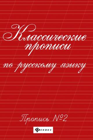 Klasiskās krievu valodas burtnīcas. 2. burtnīca