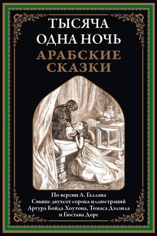Tūkstoš un viena nakts: Arābu naktis
