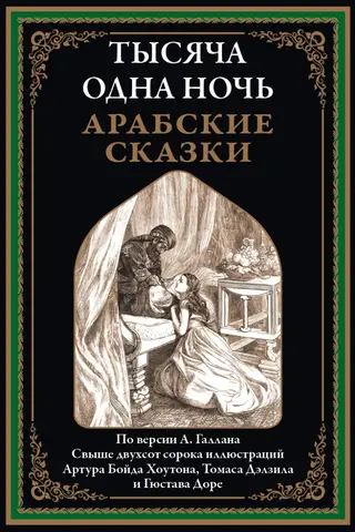 Тысяча и одна ночь. Арабские сказки