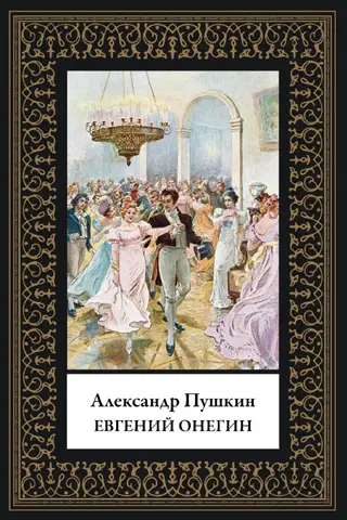Евгений Онегин