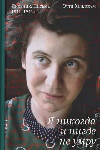 I will never die anywhere. Diary. Letters. 1941-1943