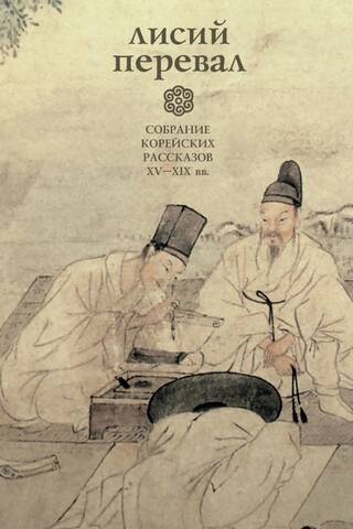 Fox Pass: A Collection of Korean Stories from the 15th to 19th Centuries