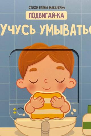 Учусь умываться