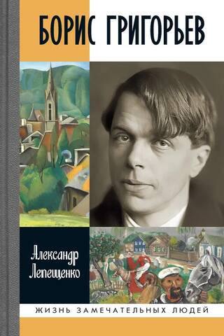 Boris Grigoriev. Russian and Nobody's