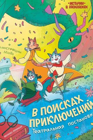 В поисках приключений: театральная постановка. Книжка-раскраска