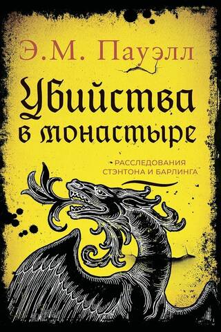 Убийства в монастыре. Расследования Стэнтона и Барлинга