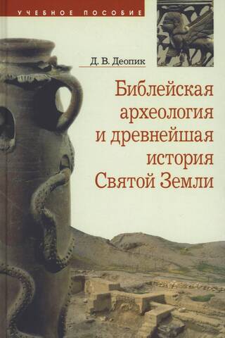 Biblical Archaeology and the Ancient History of the Holy Land