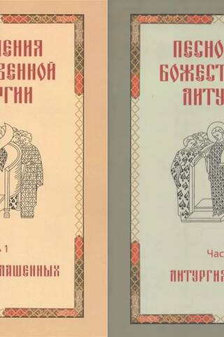 Chants of the Divine Liturgy. In 2 volumes