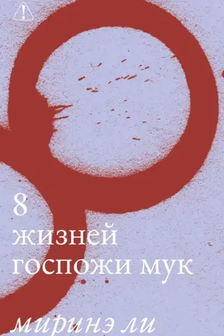 8 жизней госпожи Мук
