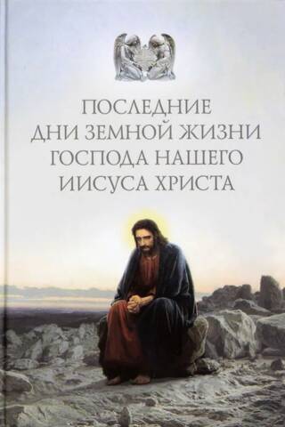 The last days of the earthly life of our Lord Jesus Christ