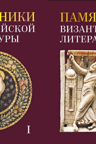 Monuments of Byzantine Literature. In 2 volumes
