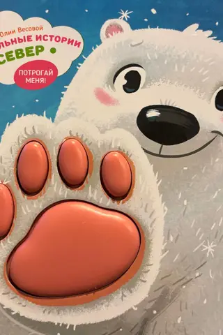Трогательные истории. Север. Потрогай меня!