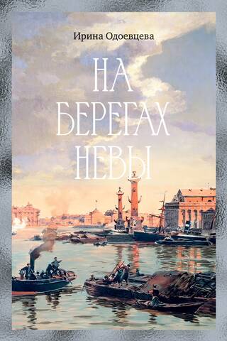 On the banks of the Neva