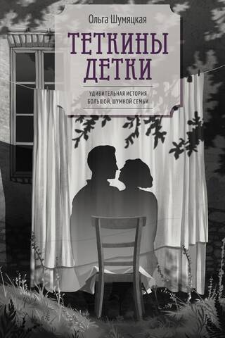 Теткины детки