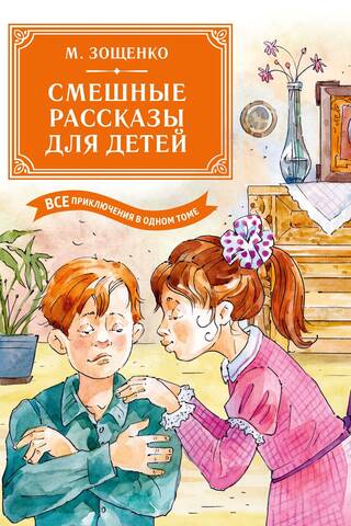 Funny stories for children. All the adventures in one volume.
