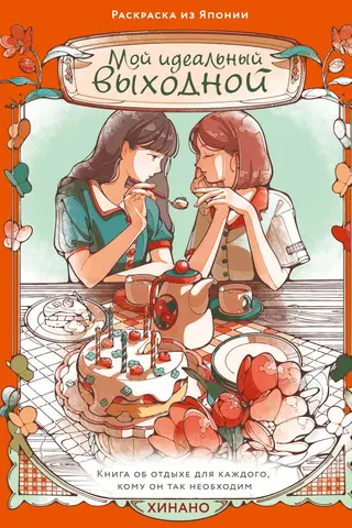 My Perfect Weekend. A Japanese Coloring Page
