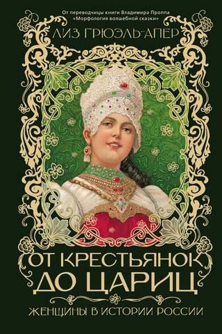From Peasants to Tsarinas: Women in Russian History