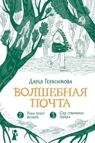 Magic Mail. Book 2. Fish Sing in Spring. The Garden of Antique Mirrors