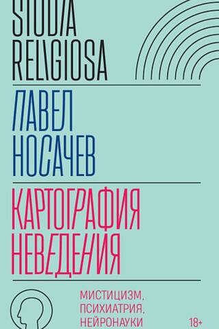 Cartography of Ignorance: Mysticism, Psychiatry, Neuroscience