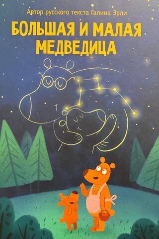Ursa Major and Ursa Minor