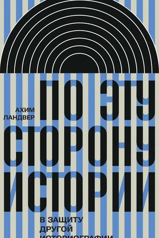 По эту сторону истории