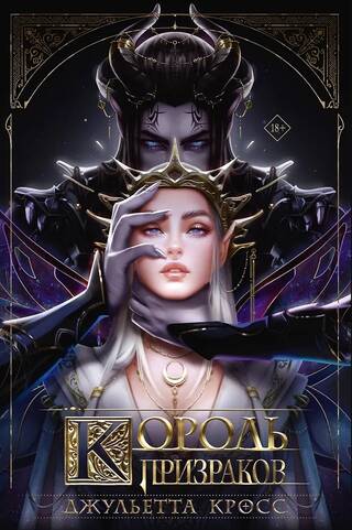 Король призраков
