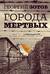 Города мертвых