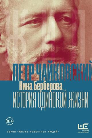 Tchaikovsky. The Story of a Lonely Life