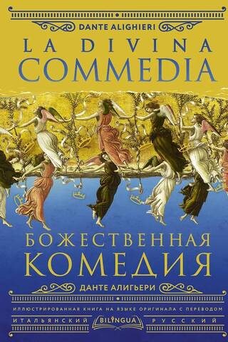 Dievišķā komēdija. La Divina Commedia
