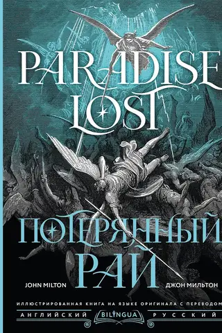 Потерянный рай. Paradise Lost