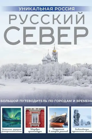 Русский Север. Уникальная Россия