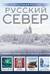 Русский Север. Уникальная Россия