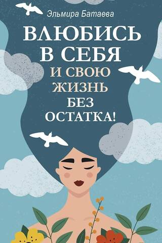 Iemīlies sevī un savā dzīvē pilnībā!