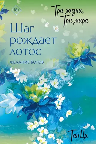 Trīs dzīves, trīs pasaules: Viens solis atdzīvina lotosu. Dievu ilgas. 2. grāmata