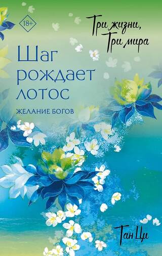 Три жизни, три мира: Шаг рождает лотос. Желание богов. Книга 2
