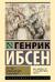 Пер Гюнт. Кукольный дом. Гедда Габлер