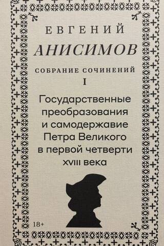 Collected Works. Volume 1. State Reforms and the Autocracy of Peter the Great in the First Quarter of the 18th Century