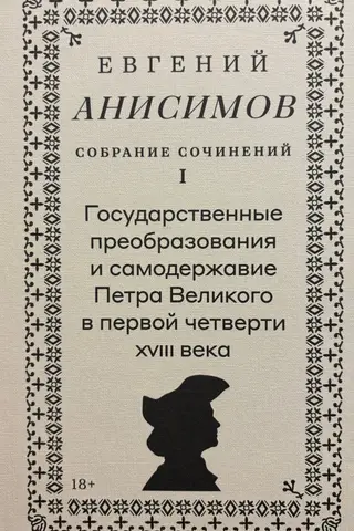 Collected Works. Volume 1. State Reforms and the Autocracy of Peter the Great in the First Quarter of the 18th Century