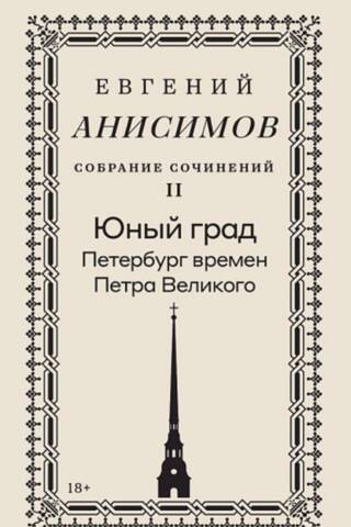 Collected Works. Volume 2. The Young City of Petersburg during the Time of Peter the Great