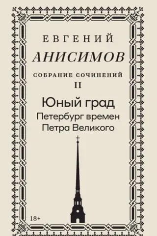 Collected Works. Volume 2. The Young City of Petersburg during the Time of Peter the Great