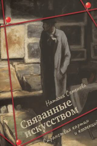 Связанные искусством. Странствия картин и коллекций