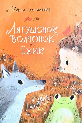 The Frog, the Wolf, and the Hedgehog