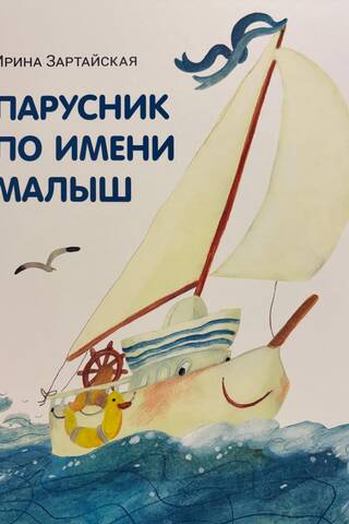 A sailboat named Baby