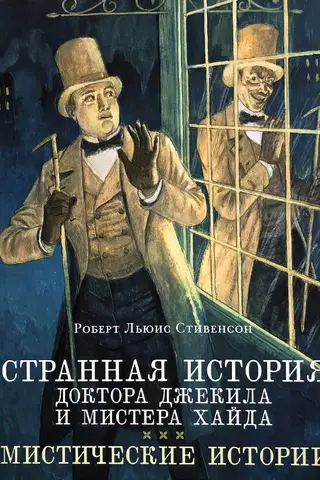 Странная история доктора Джекила и мистера Хайда. Мистические истории