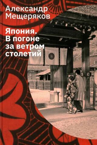 Япония. В погоне за ветром столетий