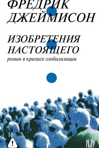Изобретения настоящего. Роман в кризисе глобализации