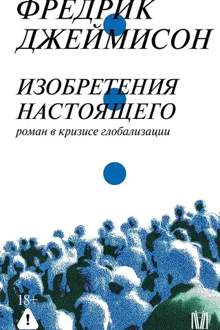 Изобретения настоящего. Роман в кризисе глобализации