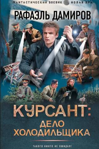 Курсант: Дело Холодильщика