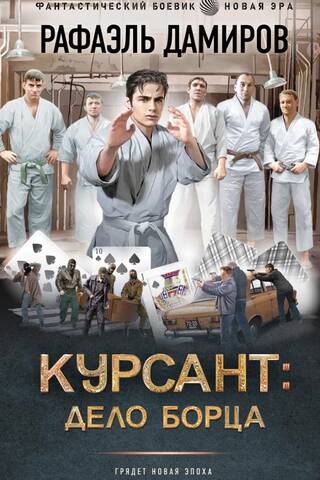 Курсант: Дело Борца