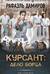 Курсант: Дело Борца